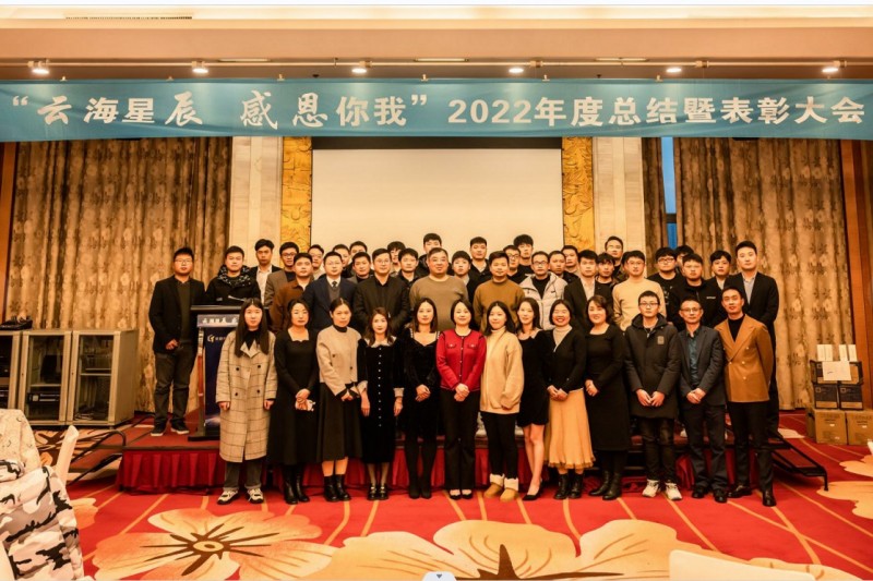 【御衡头条】“云海星辰 感恩你我”2022年度总结暨表彰大会圆满落幕