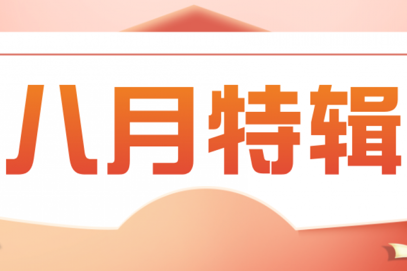 御衡动态 | 八月特辑
