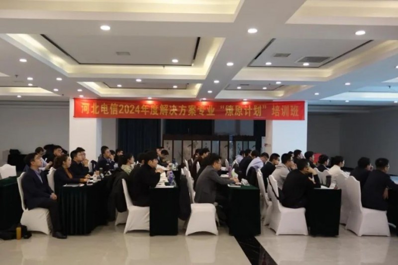 御衡头条 | 应邀参加河北电信2024“燎原计划”培训会议