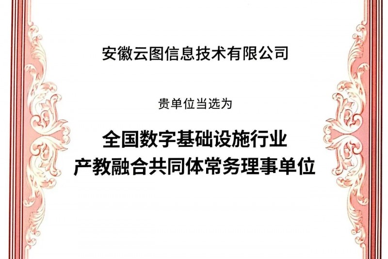 御衡头条 | 当选“全国数字基础设施行业产教融合共同体”常务理事单位